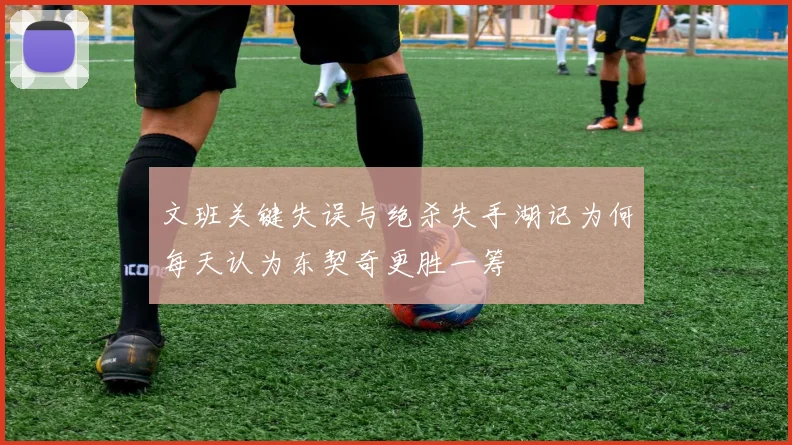 文班关键失误与绝杀失手湖记为何每天认为东契奇更胜一筹